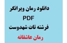 رمان ویرانگر بدون سانسور PDF