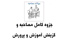 جزوه طلایی مصاحبه استخدامی آموزش و پرورش PDF