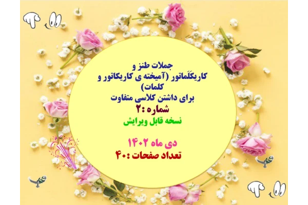 جملات طنز و  کاریکَلَماتور (آمیخته ی کاریکاتور و کلمات)  برای داشتن کلاسی متفاوت