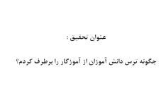 اقدام پژوهی چگونه ترس دانش آموزان از آموزگار را برطرف كردم؟ 6 صفحه ورد WORD