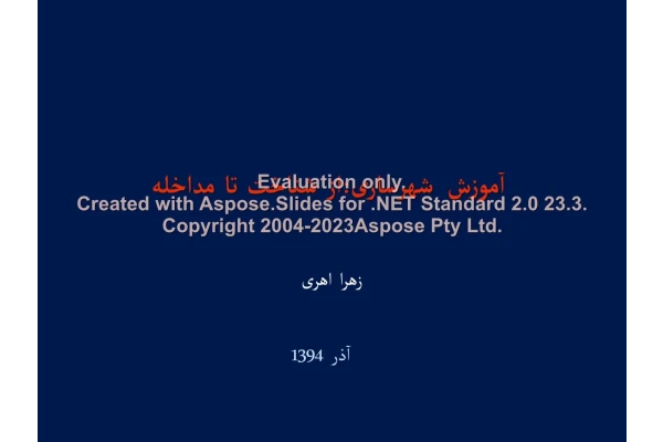 پاورپوینت آموزش شهرسازی: از شناخت تا مداخله      تعداد اسلاید : 20      نسخه کامل✅