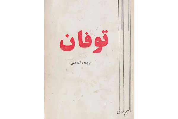 کتاب توفان