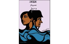 کتاب کودک سرباز و دریا 📗 نسخه کامل ✅