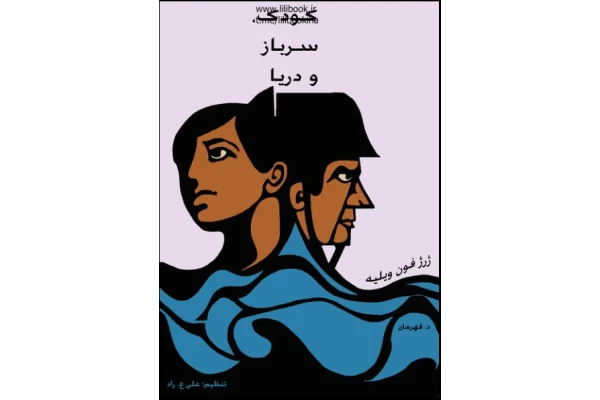 کتاب کودک سرباز و دریا 📗 نسخه کامل ✅