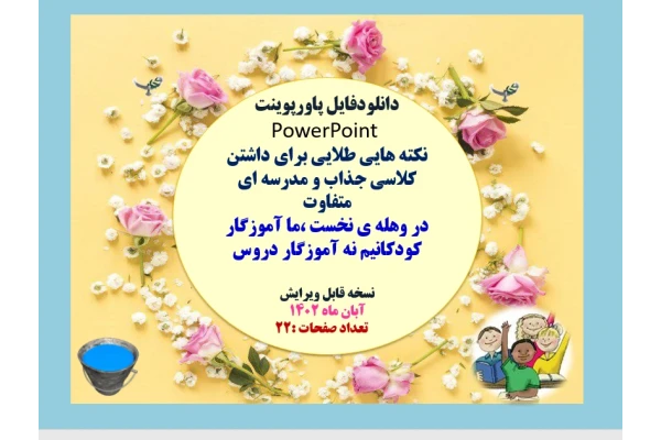 نکته هایی طلایی برای داشتن کلاسی جذاب و مدرسه ای متفاوت در وهله ي نخست ،ما آموزگار كودكانيم نه آموزگار دروس