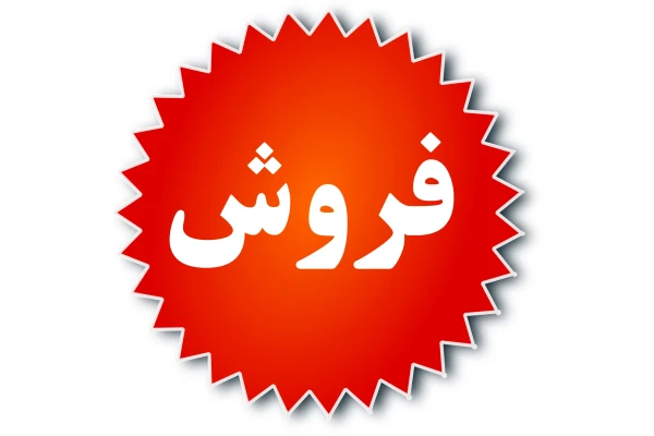 فروش(دوره)