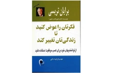کتاب "فکرتان را عوض کنید تا زندگی‌تان تغییر کند"