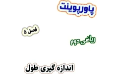 پاورپوینت ریاضی دوم دبستان، فصل5: اندازه گیری طول