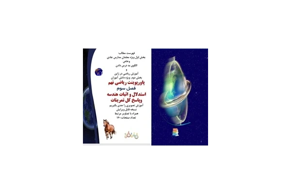 پاورپوینت ریاضی نهم فصل سوم استدلال و اثبات هندسه وپاسخ کل تمرینات