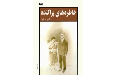 کتاب خاطره های پراکنده - مجموعه داستان 📕 نسخه کامل ✅