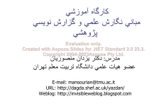 پاورپوینت کارگاه مبانی نگارش علمی و گزارش نویسی پژوهشی      تعداد اسلاید : 31      نسخه کامل✅