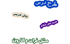 طرح درس و روش تدریس هدیه های آسمان ششم، درس6: مثل فرات و کارون