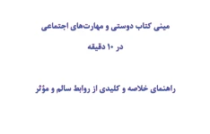 مینی کتاب دوستی و مهارت‌های اجتماعی در 10 دقیقه