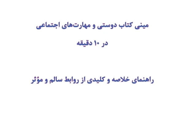 مینی کتاب دوستی و مهارت‌های اجتماعی در 10 دقیقه