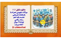 سوالات مفهومی همراه با پاسخنامه تشریحی  هندسه پایه دهم  رشته ریاضی