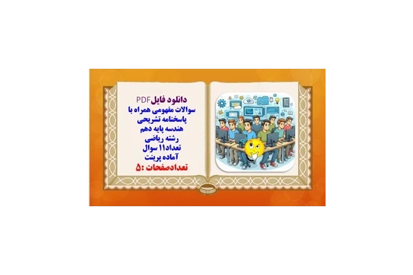 سوالات مفهومی همراه با پاسخنامه تشریحی  هندسه پایه دهم  رشته ریاضی