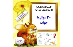 کل سوالات فصل اول علوم پایه هفتم فصل اول 30 سوال با جواب