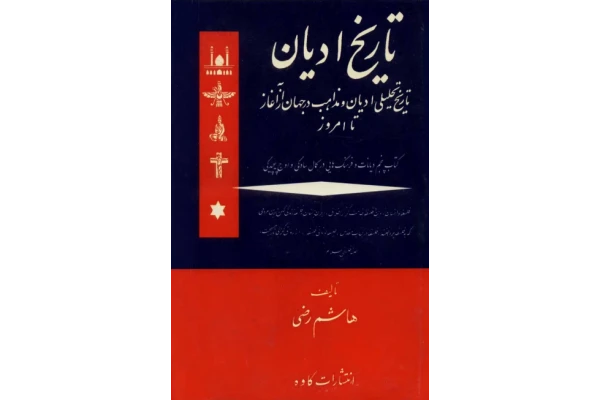 کتاب تاریخ ادیان💥(کتاب چهارم؛ بخش دوم)💥✨دیانت و فرهنگ اقوام بدوی✨🖊تألیف:هاشم رضی🖨چاپ:انتشارات کاوه؛تهران#کمیاب👈با حجم کمتر و کیفیت بهتر👉📚 نسخه کامل ✅