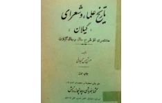 دانلود کتاب تاریخ علماء و شعرای گیلان اثر حسن شمس گیلانی