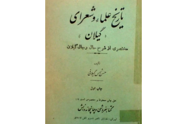 دانلود کتاب تاریخ علماء و شعرای گیلان اثر حسن شمس گیلانی