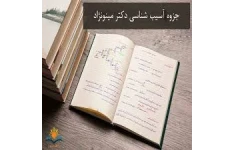 جزوه آسیب شناسی ورزشی/ مدرس: دکتر هومن مینو نژاد