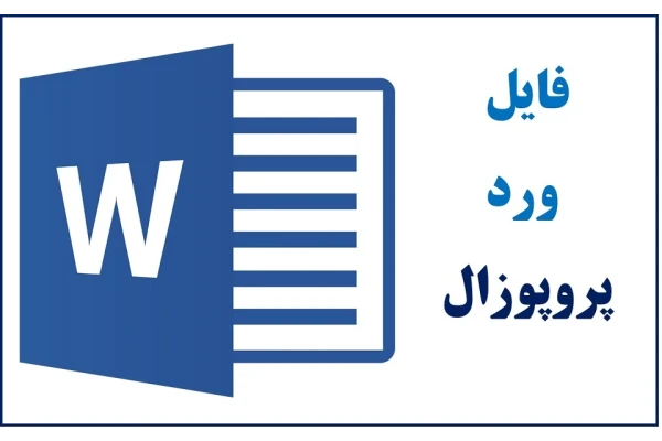 نمونه پروپوزال آماده کارشناسی ارشد تربیت بدنی با عنوان : نقش ورزش ایروبیک بر فاکتورهای خطر زای قلبی عروقی فرهنگیان زن