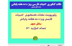 پاورپوینت نکات کنکوری  ادبیات فارسی ویژ ه ده هفته پایانی بخش سوم تعداد اسلاید :53