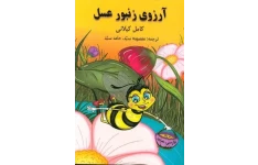 فایل صوتی قصه کودکانه آرزوی زنبور عسل