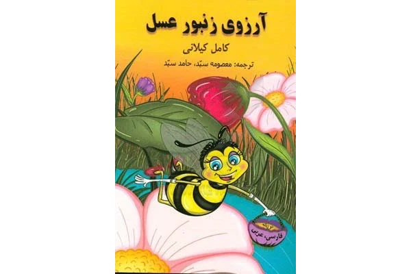 فایل صوتی قصه کودکانه آرزوی زنبور عسل
