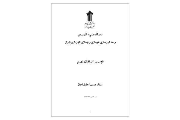 📝جزوه: ترافیک شهری          🖊استاد: عقیل اجاق          🏛 دانشگاه علمی کاربردی                (نسخه کامل)✅