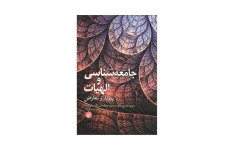 جامعه شناسی و الهیات