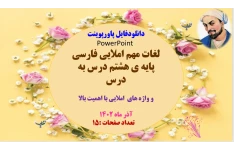 لغات مهم املایی فارسی پایه ی هشتم درس به درس  و واژه های  املایی با اهمیت بالا