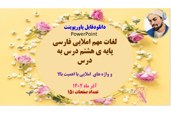 لغات مهم املایی فارسی پایه ی هشتم درس به درس  و واژه های  املایی با اهمیت بالا