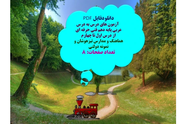 آزمون های درس به درس عربی پایه دهم فنی حرفه ای   از درس اول تا چهارم