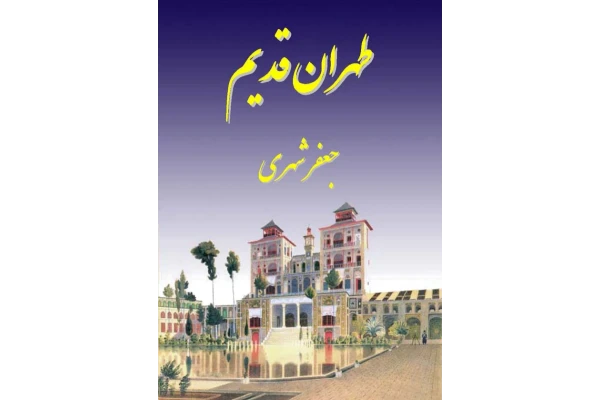کتاب طهران قدیم 📖 نسخه کامل✅