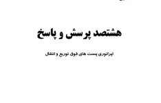 ۸۰۰ پرسش و پاسخ اپراتوری پست های فوق توزیع و انتقال برق / استخدامی اداره برق