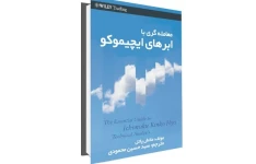   کتاب معامله با ابرهای ایجیمکو (راهنمای ضروری تحلیل ایچیمکو کینکو هایو در 200 صفحه