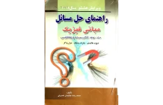   کتاب راهنمای حل مسائل مبانی فیزیک الکتریسیته و مغناطیس (جلد دوم)