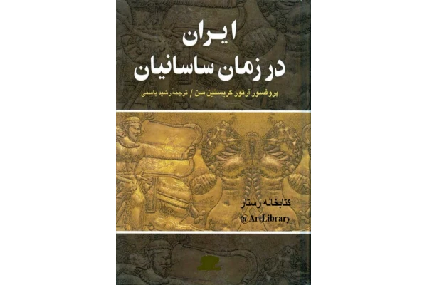 کتاب ایران در زمان ساسانیان 📖 نسخه کامل ✅