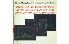نقشه کامل تاسیسات الکتریکی بیمارستان