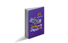 خلاصه صوتی کتاب پدر پولدار پدر فقیر/ با صدای دلنشین