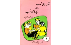کتاب قصه های خوب برای بچه های خوب جلد چهارم📖 نسخه کامل✅