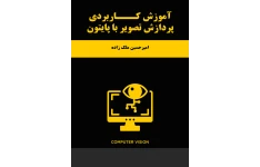 اموزش کاربردی پردازش تصویر با پایتون