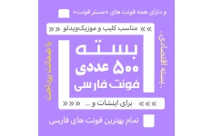 بسته ۵۰۰ عددی فونت فارسی (مخصوص اینشات)