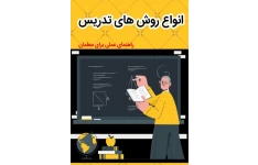 انواع روش های تدریس راهنمای عملی برای معلمان