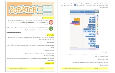 متن درس و راهنمای گام به گام درس پنجم (برنامه نویسی با اسکرچ) کتاب کار و فناوری آزمایشی ششم دبستان