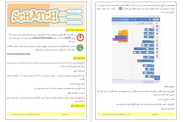 متن درس و راهنمای گام به گام درس پنجم (برنامه نویسی با اسکرچ) کتاب کار و فناوری آزمایشی ششم دبستان