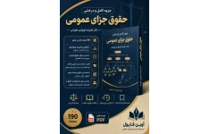 جزوه کامل  جزای عمومی  دکتر علیرضا نوبهاری طهرانی در 190 صفحه  ویژه آزمون های حقوقی و وکالت و...