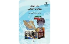 pdf قابل سرچ کتاب روش آموزش مطالعات اجتماعی (ویژه تربیت معلم رشته آموزش ابتدایی)دکتر ناهید فلاحیان
