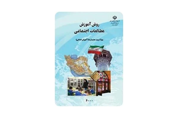 pdf قابل سرچ کتاب روش آموزش مطالعات اجتماعی (ویژه تربیت معلم رشته آموزش ابتدایی)دکتر ناهید فلاحیان